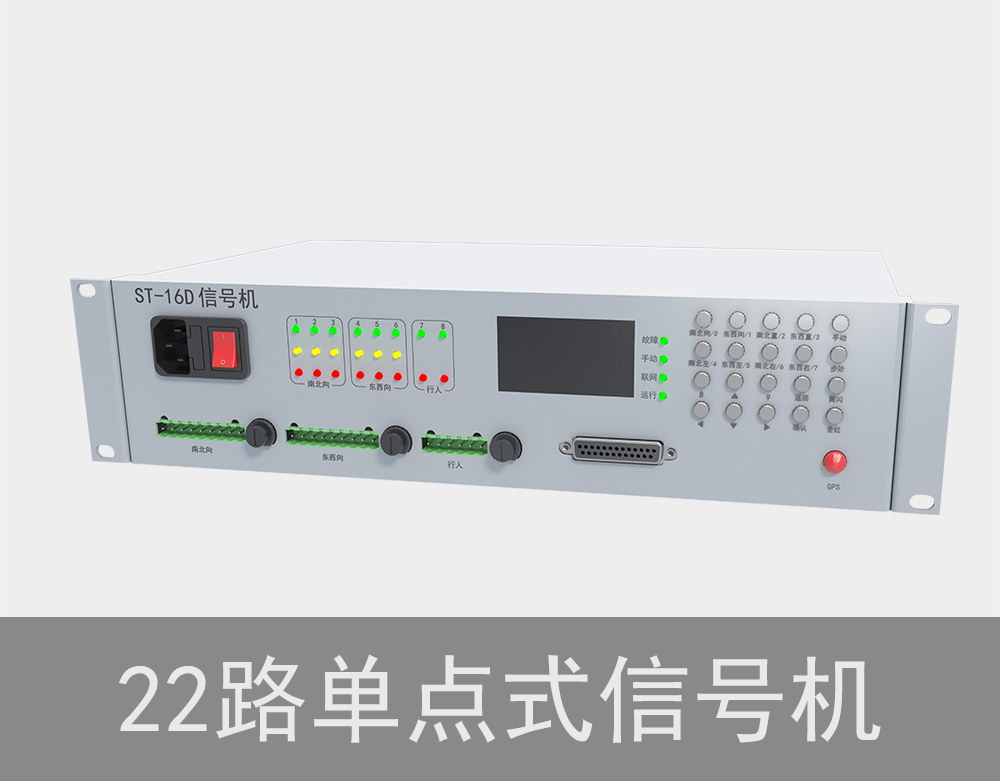 22路单点式红绿灯信号机